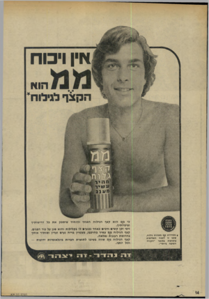 העולם הזה - גליון 1979 - 6 באוגוסט 1975 - עמוד 14 | אין ויכוח הוא הקצף לגילוח * מסידרת מט משחות גילוח, שזכו זו השנה השלישית ברציפות בתואר ״הקניה הטובה ביותר״. כי מט הוא קצף הגילוח האחד והיחיד שיספק את כל