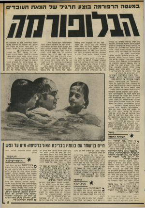 העולם הזה - גליון 1979 - 6 באוגוסט 1975 - עמוד 17 | במעטההר פו רמה בו צעת רגי ל של הוואת העובד 1ות ועדת בן־שחר נתפרש גם כניסיון להקנות לראש הוועדה פופולריות, ולהבטיח את בחירתו כנשיא אוניברסיטת תל־אביב, אולם