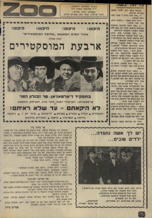 העולם הזה - גליון 1979 - 6 באוגוסט 1975 - עמוד 2 | גנראל כושי ורב יהודי נפגשו בקורס צניחה. — ״אני הכי גדול אמר הגג־ראל הכושי. חייך הרב ואמר :״נהפוך הוא, אני הכי גדול.״ — ״אני יכול להביא ארבעה אנגלים שישאו אותי