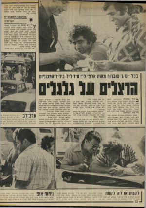 העולם הזה - גליון 1979 - 6 באוגוסט 1975 - עמוד 22 | שמשנה כיוון מהאוטוסטראדה לתוך העיר. ואפילו בא נהג רק לקחת דלק, לא יעזור לו. אם יתנגד בחוזקה, הוא עלול למצוא עצמו עם צרור מזומנים בכיס במקום מכונית ביד. ההצגה