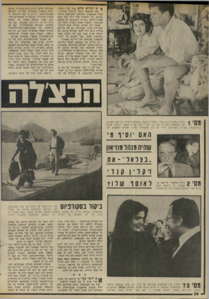 העולם הזה - גליון 1979 - 6 באוגוסט 1975 - עמוד 24 | * ש דפרים שהם מעל לכל דימיון. ,כמו החוצפה לתאר שז׳קלין בובייה— קנדי—אונאסיס, האלמנה המבוקשת ביותר בעולם, ומי שראויה אולי יותר מכל אשר. אחרת לתואר ״הליידי