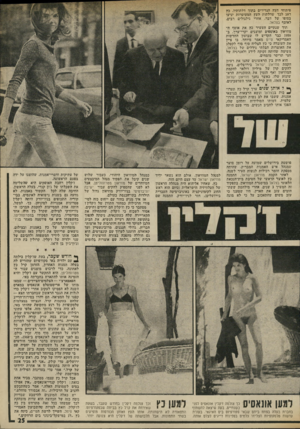 העולם הזה - גליון 1979 - 6 באוגוסט 1975 - עמוד 25 | פיתוחי העץ הנדירים בתוך דלתותיו. כץ דאג לכך שדלתות העץ המעוטרו-ת יגיעו בסופו של דבר, אחרי גילגולים רבים, לאוסף בצלאל. תוך שנתיים העשיר כץ את אוסף ה* מוזיאון