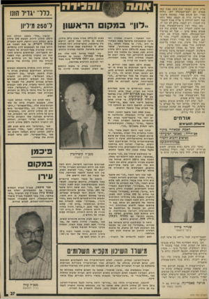 העולם הזה - גליון 1979 - 6 באוגוסט 1975 - עמוד 27 | אריק שרון, ובמשך שית 1973 נפגש כמה פעמים עם ראש-ד,ממשלה דאז, גולדה מאיר, ועם פינחס ספיר, בבקשה שימנעו את פרישת שרון מן הצבא. במאי 1973 אמר חלפון לגולדה כי אריק