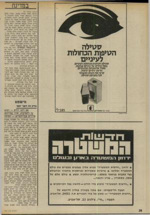 העולם הזה - גליון 1979 - 6 באוגוסט 1975 - עמוד 28 | במדינה (המשך מעמוד )27 ישראל לאחר שהייה בסנגל, ימשיך מכאן לירדן (שנוספה לסיור מחוץ לתוכנית המקורית) ,ומשם לאיראן ולערב הסעודית. איראן תופסת לאחרונה מעמד של