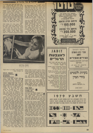 העולם הזה - גליון 1979 - 6 באוגוסט 1975 - עמוד 30 | הרצל על גלגלים משתתף יחיד מת״א זכה השבוע 3־ 273,000ל״י בערד פרס ראשון ופרסים נוספים. השבוע משחקי הליגות האוסטראליות מינימום הפרס הראשון 100.000ד מינימום נלל