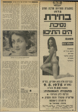 העולם הזה - גליון 1979 - 6 באוגוסט 1975 - עמוד 34 | המרד הפוליטי של עדנה פוליטי במסגרת החוויות מלכת המים 1975 בודרת נסיכת (המשך מעמוד )31 כל הפנתרים היו בצבא• לא יכולנו לעשות את הסרט. מצד שני היה לנו הציוד