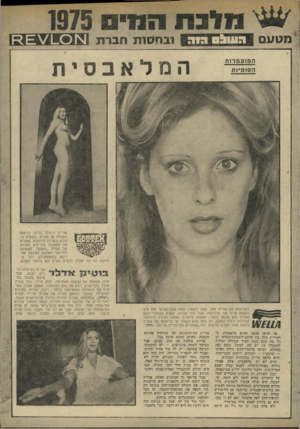 העולם הזה - גליון 1979 - 6 באוגוסט 1975 - עמוד 35 | חדנת 0*1111נ מטס ^י 1נ 1ר 11י 1ובח סו תחברת [ נ ת 6 1 . 0מ הסופיות כשרואים את אורית גולן, קשה להאמין שאת צבע־השיער הזה היא נושאת עליה עוד מילדותה. אבד זוהי