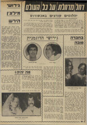 העולם הזה - גליון 1979 - 6 באוגוסט 1975 - עמוד 38 | באכ סו דו ס מה חסר לו, לדורון גולדמן, תגידו לי? באמת מה חסר לו ! הלוואי על כולנו מה שיש לדורון הנ״ל. אם לא די בכך שיש לו דירה נאה, וכלים נאים, הרי מזה חודשיים