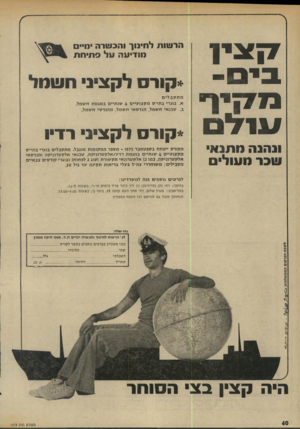 העולם הזה - גליון 1979 - 6 באוגוסט 1975 - עמוד 40 | * 17י1 .בי ס״ מ קי ף ונ הנ ה מתנאי שבר מעולים הרשות לחינוך וההשרה מיי חודיעה על סתיחת *קורס לקציני חשמל מתקב לי ם א. בוגדי בתי״ס מקצועיים 4שנתיים במגמת חשמל.