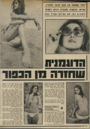 העולם הזה - גליון 1979 - 6 באוגוסט 1975 - עמוד 42 | וווח1רה סן הנבון־ ן * י א לא הספיקה לרדת בכבש המטוס, ן ! וכבר עט עליה צלם־עיתונות. היא לא הספיקה לעבור את מחסום מישטרת־הגבולות, וכבר נמצא בנמל־התעופה בן־