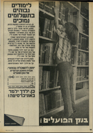 העולם הזה - גליון 1980 - 13 באוגוסט 1975 - עמוד 16 | לימודים גבוהים בתשלומים נמוכים כן. הודות למהפכה השקטה בבנק הפועלים גם זה אפשרי! חסכון חודשי עבור ילדך ב״חסן להשכלה גבוהה״ -התכנית הבלעדית של בנק הפועלים ־