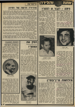 העולם הזה - גליון 1980 - 13 באוגוסט 1975 - עמוד 17 | תימנע -לקבור או לפתור? שר״המיסחר־והתעשייה מחזיק עתה בידיו את עתידו של מיפעל המיכרות לנחושת שבתימנע, שהפסיד בשנה האחרונה כ־ 50 מיליון לירות בגלל ירידת מחירי