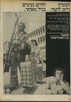 העולם הזה - גליון 1980 - 13 באוגוסט 1975 - עמוד 22 | לחיים נעימים הצטרף היום לתמר. בגיל מאוחר. העולם הגדול מחכה לך, ולך תכניות מרתקות: לנסוע, לראות ולטייל. תוכל להגשים את כל התכניות ־ אם חשבת בזמן על תמר. כעת