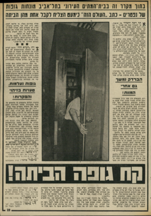 העולם הזה - גליון 1980 - 13 באוגוסט 1975 - עמוד 23 | נ תון מקרו זה בבית־המת־ם העיוונ• בתד־אביב ואנחות גופות של נפטרים -נתב ״העולם הזה״ נימעט הצריח לקבר אחת מהן חניתה תה רוצה להפחיד את שמאיד, או להבהיל קצת את