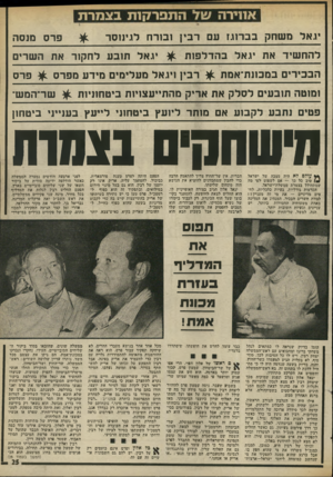 העולם הזה - גליון 1980 - 13 באוגוסט 1975 - עמוד 25 | יו.אל משחק בבדוגז עם רבין ובורח לגינוסר להחשיד את יגאל בהדלפות פ רס מנסה ^ יגאל תובע לחקור את השרים הבבידים במבונת־אמת ^ רבין ויגאל מעלימים מידע מפרס ^ פרס
