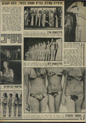 העולם הזה - גליון 1980 - 13 באוגוסט 1975 - עמוד 26 | הנערות היפהפיות על רקע שקופיות־ענק ציבעוניות, בל אחת ושקופיתה ברקע. השנה ייצגו המועמדות בנשף הראשון חתך מרהיב של הנערה הישראלית. הן הציגו מיגוון רחב של