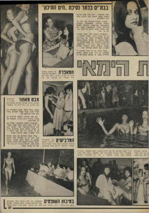העולם הזה - גליון 1980 - 13 באוגוסט 1975 - עמוד 27 | בבת ים בכתר נסיכת ״הים התיכו נערך המיבצע — זיווה תלם, אשד העניקה מתנות מטעם החברה לכל הזוכות בתארים הראשונים. כסגנית השנייה הוכתרה תמי חנש, ה- תימניה הגיזעית