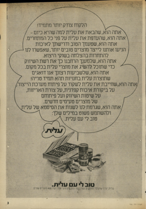 העולם הזה - גליון 1980 - 13 באוגוסט 1975 - עמוד 3 | יי׳ר הלקוח צודק יותר מתמיד! \ אתה הוא,שהבאת את עלית למה שהיא כיוס / - \אתה הוא, שהעדפת את עלית על פני כל המתחרים/, אתה הוא,שטעמך הטוב ודרישתך לאיכות הניעו