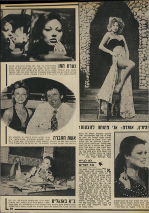העולם הזה - גליון 1980 - 13 באוגוסט 1975 - עמוד 31 | נעות התן בתחרות־היופי של שנת 1971 נבחרה פנינה אלון (קלינה) כמלכת־החן של ישראל, או דווקא באותה שנה לא נערכה תחרות ״מים ייוניברס״ בטוקיו. פנינה, שלדעת רבים
