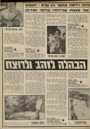 העולם הזה - גליון 1980 - 13 באוגוסט 1975 - עמוד 33 | היתר. רדו מהבמשך 24 שני -ה שבוע שתי פ צ צו ת שהידהדו ברח בי המדינה הבדואים של הסביבה התלוננו מזה זמן־מה כי ילדי העיירה גנבו מאוהלי־הם כספים וכלים שונים. מוחמד