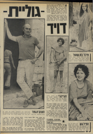 העולם הזה - גליון 1980 - 13 באוגוסט 1975 - עמוד 38 | פירו יתעקש מישהו להפריע את מד־לו ההסרטה של סרט־הטלוויזיה האמריקאי דויד ושאול, ספק אם יטריח עצמי לאתר־הצילומים, המצוי קילומטרים רבים בתוך תחום המשולש, ובמרכזו