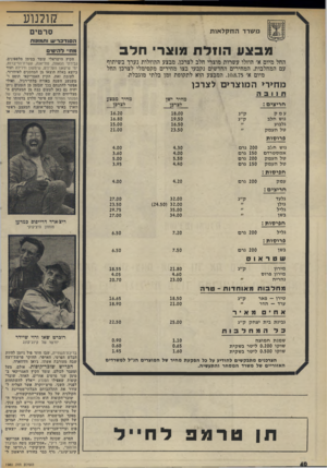 העולם הזה - גליון 1980 - 13 באוגוסט 1975 - עמוד 40 | קולנוע משרד החקלאות סרטים הסוז־כריעו ורומזות מבצע הו 1ל ח מוצרי חלב החל מיום א׳ הוזלו עשרות מוצרי חלב לצרכן, מבצע ההוזלות נערך בשיתוף עם המחלבות. המחירים
