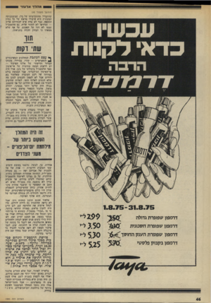 העולם הזה - גליון 1980 - 13 באוגוסט 1975 - עמוד 46 | מהלךאל עזו־ (המשך מעמוד )45 שהתברר, מהתקדמותו של ברן, שמשמעותה המעשית היא עיקורו מראש של כל נסיון התקפה, נבר לא טרח איש להתייחס אליה — ובוודאי לא לחזור עליה.