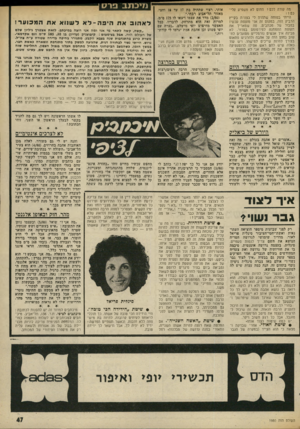 העולם הזה - גליון 1980 - 13 באוגוסט 1975 - עמוד 47 | נזה קורה לכם? החום לא משפיע טלי־נס הייתי בטוחה שתהיה לי בצורת בקייץ הדביק הזה. במקום זה אני מוצפת עכשיו במבול של מכתבים, מה שמאריך את תקופת ההמתנה לפירסומם