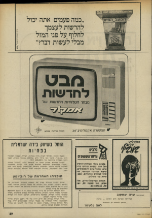 העולם הזה - גליון 1980 - 13 באוגוסט 1975 - עמוד 49 | ״כמה פעמים אתהי כול להר שו תלעצמך ל חלו ףעל פני ה מז ל מ ב לי ל ע שו תדברד, מבט לחדשות מבחר הטלוויזיות החדשות ^ ספ!7טרה אקסלוסיב״24 נדביס ( זחח 11ע ( 1ו 8 1י 0
