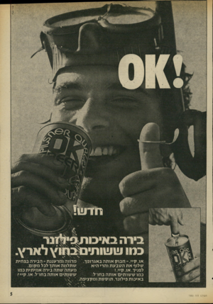 העולם הזה - גליון 1980 - 13 באוגוסט 1975 - עמוד 5 | או. קיי חבוק אותה באגרופך, שלוף את ה טב ע ת והרי היא לפניך, או.קיי!. כמו ש שותים אותה בחו״ל: באיכות פילזנר, תו ססת ומקציפה, העולס הזה 1980 מרווה ומרעננת ־־