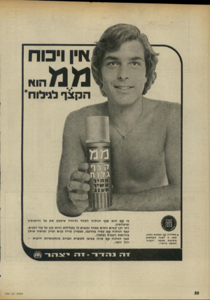 העולם הזה - גליון 1980 - 13 באוגוסט 1975 - עמוד 50 | אין ויכוח הוא הקצף לגילוח* * מסיירת מט משחות גילוח, שזכו זו השנה השלישית ברציפות בתואר ״הקניה הטובח ביותר״. כי מבי הוא קצף הגילוח האחד והיחיד שיטפק את כל