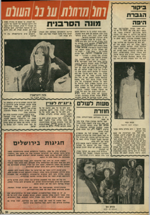 העולם הזה - גליון 1980 - 13 באוגוסט 1975 - עמוד 51 | ב־ד 1,ר הגבר ת היפ ה לא שאני מבינה במלכות־יופי, אבל כשאני רואה אחת כמו חוו ה ליי מי ש- היתה מלכת־יופי ישראלית בעבד, אני מרימה את הידיים. כי חווה לוי, בניגוד