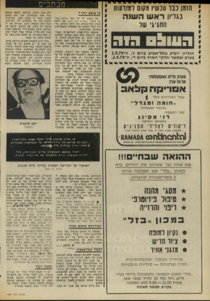 העולם הזה - גליון 1980 - 13 באוגוסט 1975 - עמוד 6 | הזמן נ בו עכשיו מקום למודעות בגליו! רא ש ה שנה החגיגי של גש&ס ד1ה הגליון יופיע בתל־אביב ביום > /ה־2.9.75 בערב ובשאר חלקי הארץ ביום ד /ה־.3.9.75 \ מזעחן הלילה