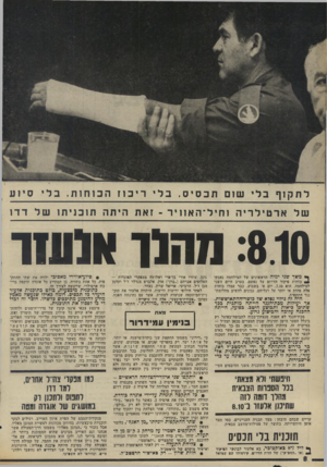 העולם הזה - גליון 1980 - 13 באוגוסט 1975 - עמוד 8 | לתקוףבלי שו תכסיס. בליריכוזהכוחות. בליסיוע שלארטילריהוחיל ־ האוויר ־ זאת ה יתה תוכניתושלדדו :8.10מ הוו )111111־ ף* משך שני ימיה הראשונים של המילחמה נאבקו *