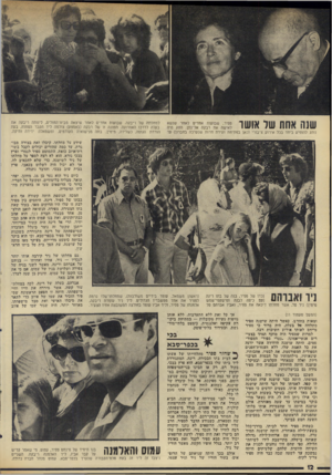 העולם הזה - גליון 1981 - 20 באוגוסט 1975 - עמוד 12 | שנה אחת של אושר נוהג להופיע ביחד בכל אירוע ציבורי (כאן בפתיחת ועידת חרות שנערכה בחברון) עד למחלתה של ריבקה. שבועות אחדים לאחר שיצאה מבית־החוליס, ליוותה ריבקה
