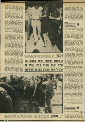 העולם הזה - גליון 1981 - 20 באוגוסט 1975 - עמוד 13 | יותר ויותר בסי ספיר, כאשר היה שוסו את ליבו בפני ידידים קרובים. שנתו המועטה של ספיר נדדה ממנו משך חודשים ושנים, כשהוא יודע שהברירה של חתנו היא בין עינוי נורא של