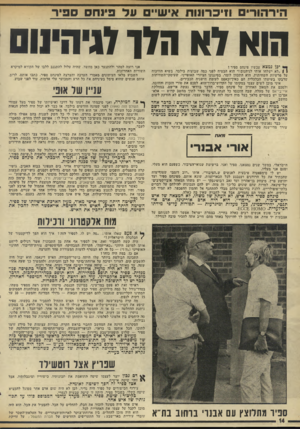 העולם הזה - גליון 1981 - 20 באוגוסט 1975 - עמוד 14 | הירהורים חיכרונות אישיים נול פינחס ספיר הוא דוו הדן לגיהינום יכן נמצא עכשיו פינחס ספיר? 1 1״לא ישלחו אותי לגיהנום!״ הוא הבטיח לפני כמה שבועות בילבד, בשיא