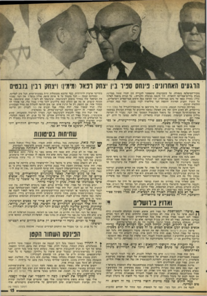 העולם הזה - גליון 1981 - 20 באוגוסט 1975 - עמוד 15 | הרגעים האחותים: פינחס ספיר ביו יצחק רפאל(מימין) ויצחק וביו בנבטים מזכיר־המיפלגה בעפולה, על קומבינציה שתאפשר להבריח הון יהודי שחור ממדינת בנניה בדרום־אמריקה
