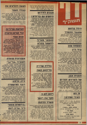 העולם הזה - גליון 1981 - 20 באוגוסט 1975 - עמוד 2 | שיעניק ליו״ר הנהלת הסוכנות מעמד מקביל של מעיו שר לענייני יהדות העולם. לעומת זאת לא רצה אבן להשלים סופית עם הוצאתו מן המעגל הממשלתי, על־ידי מעברו למישור הציוני