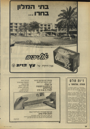 העולם הזה - גליון 1981 - 20 באוגוסט 1975 - עמוד 20 | בתי המלון ס בון היו קרה !יוה תלם מנהלת..אזלסיומד 11 ״אולטימה״ , 11 החברה העילית לקוסמטיקה, קיבלה בימים אלה תנופה חדשה.,עם מינוייה של זיוה תלם למנהלת החברה.