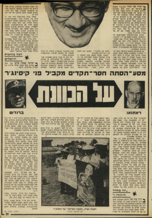 העולם הזה - גליון 1981 - 20 באוגוסט 1975 - עמוד 21 | ף• יקררו של חנרי קיסינג׳ר השבוע * בישראל לא יהיה מלא תענוגות וחיוכים מהסוג לו הורגל בעבר. הוא יע מוד בסימן של אמצעי־ביטהוז חסרי־תק־דים לאבטחת שלומו וביטחונו של