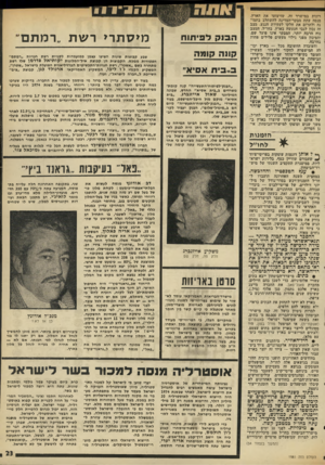 העולם הזה - גליון 1981 - 20 באוגוסט 1975 - עמוד 23 | רמות במישרד זה, שזיעזעו את הארץ, מנסה עתה מבקר־המדינה להשתלב בתמונה ולתרום את חלקו לעקירת הנגע. מצב זה נכון לגבי הנעשה בארץ. בחו״ל, המצב נוח הרבה יותר, המבקר