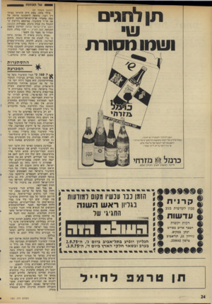 העולם הזה - גליון 1981 - 20 באוגוסט 1975 - עמוד 24 | על הכוונת תן לחג שי ושנו (המשך מעמוד )21 ביולי , 1974 בעת דיון שיגרתי בבית- דין רבני, נחשפה לראשונה מזימה של כמה מחסידי ארץ־ישראל-השלמה לרצות את הד״ר קיסינג׳ר.