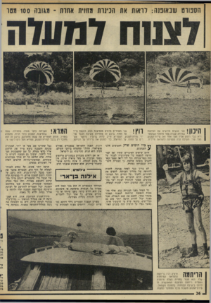 העולם הזה - גליון 1981 - 20 באוגוסט 1975 - עמוד 26 | הספורט שבאופנה: לראות את הנינות מזווית אחות ־ מגובה 100 מטו שני אנשים פורשים את הנזיצנח במרחק עשרה מטר מהחוף כשהמם־ ריא כבר רתום אליו מצד אחד ואל סירת־המנוע