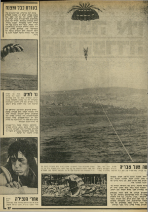 העולם הזה - גליון 1981 - 20 באוגוסט 1975 - עמוד 27 | בעזות נבל ומצנח איציק דנין מהרצליה, שסירת־המנוע שלו עוגנת באילת, הביא את המצנח הממריא לחופי הדרום. תוך זמן קצר הפכו כמה מהחתיכות התל־אביביות שבאו לבלות באילת