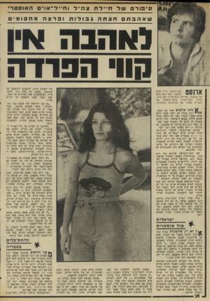 העולם הזה - גליון 1981 - 20 באוגוסט 1975 - עמוד 28 | סי פו ר שאהבת ח ״ לווצה ״ לוח ״ ל־ או ״ ה או ס ט רי חצתה גבולות ופראה מחסומי קוו הפודה כדי לשתות בירה, להשתזף ולהסתכל על חתיכות .״בבאר של מלון פאר ידעתי מייד,