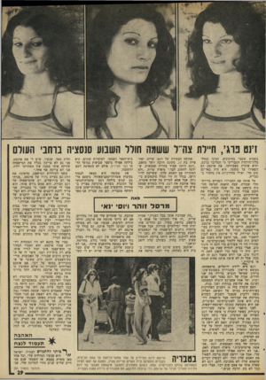 העולם הזה - גליון 1981 - 20 באוגוסט 1975 - עמוד 29 | חט כהו ,,חיילת צה״ל ששמה חולד השבוע סנסציה בוחני העולם בשבוע שעבר בעיתונים, הבינו מנהלי מלזן־היוקרה הטברייני כי המדובר בז׳נט, והיא פוטרה מעבודתה. את ארנסט הם