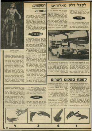 העולם הזה - גליון 1981 - 20 באוגוסט 1975 - עמוד 31 | לקבל דלק מאלוהים לתחנת־הדלק ברחוב ירמיהו בתל־אביב בין רחוב בן־יהודה להירקון, היתר. תמיד הצלחה בקרב הנהגים המבוגרים יותר משום קטנותה, החביבות של עובדיה ו הזמן