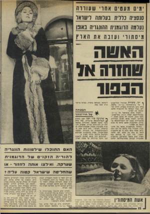 העולם הזה - גליון 1981 - 20 באוגוסט 1975 - עמוד 32 | סנסציה נללית בערותה לישראל נעלמה הדוגמנית ההונגריה באונו מיסת 1ר י ועזבה את הארץ האשה שחזרה או הנ ש ! ף יקי, מזכירת המישרד התל־אביבי 1של בית־החרושת בגד־עור