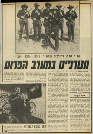 העולם הזה - גליון 1981 - 20 באוגוסט 1975 - עמוד 35 | הבית הלבן בחולצות שחורות] :ינ שו וחבו ועציו מ ט מי ע ״אמריקה שלאחר פרשת ווטרגייט לא תחזור יעוד להיות אותה אמריקה שלפניה״ ,היא מטבע־לשון שיגורה בפי האמריקאים.